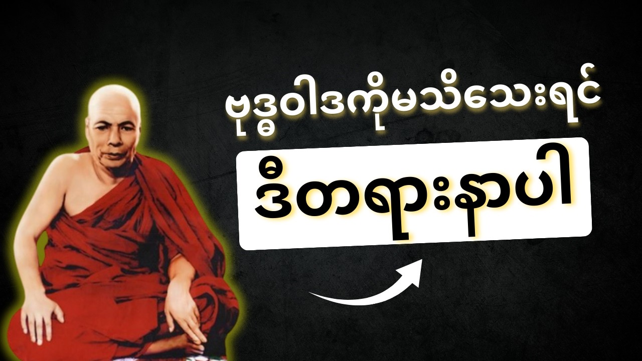 ၁၆.၁၂.၆၁, ဗုဒ္ဓဝါဒကို မသိသေးရင် ဒီတရားနာပါ (မိုးကုတ်ဆရာတော်ဘုရားကြီး)