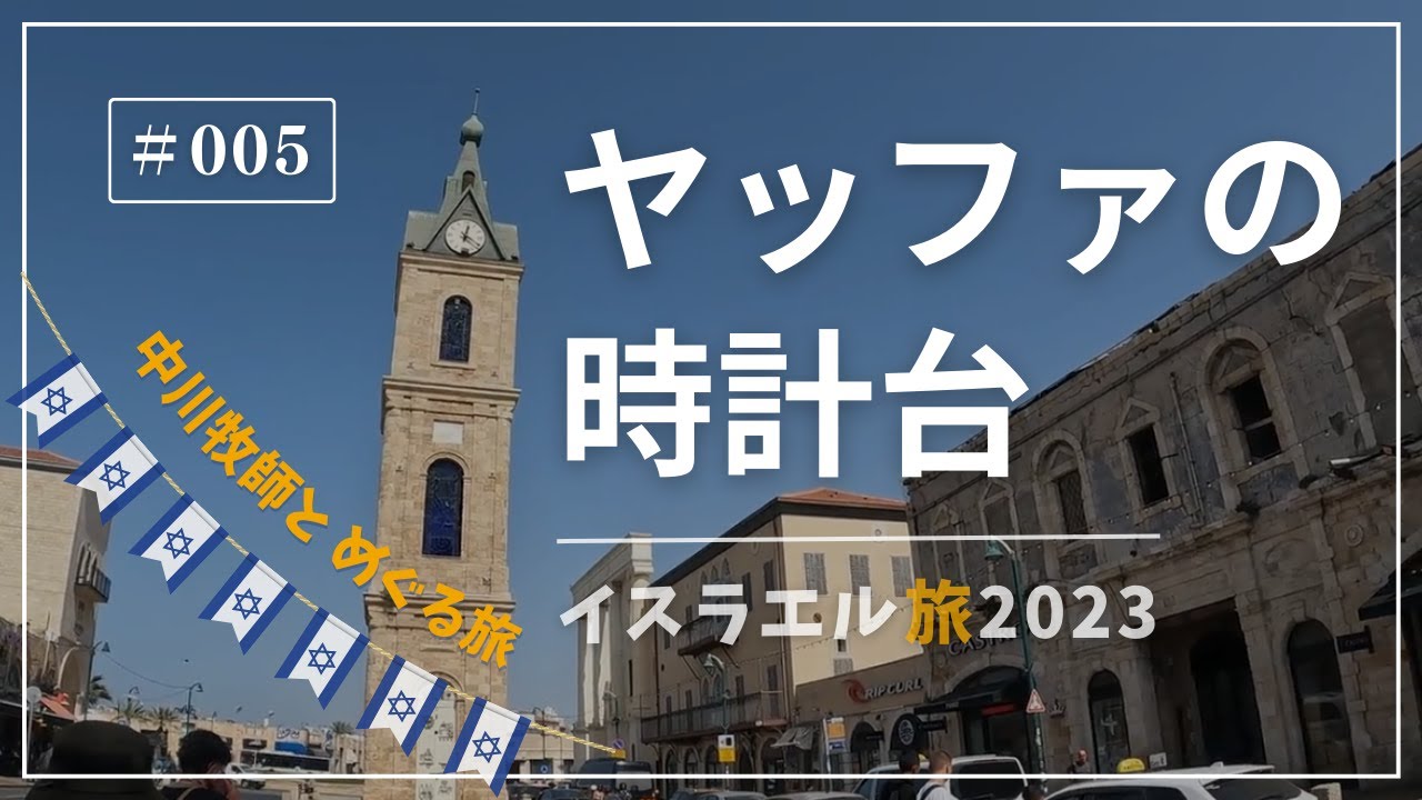 【イスラエル旅2023#005】(4K HDR)訪問歴70回超｜中川牧師とめぐる旅：ヤッファの時計台