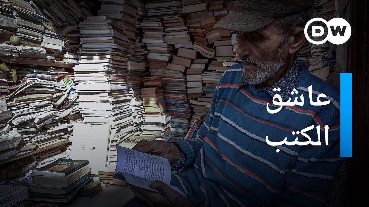 صديق القارئ الفقير..قصة أشهر بائع كتب مستعملة في الرباط |  في عين المكان