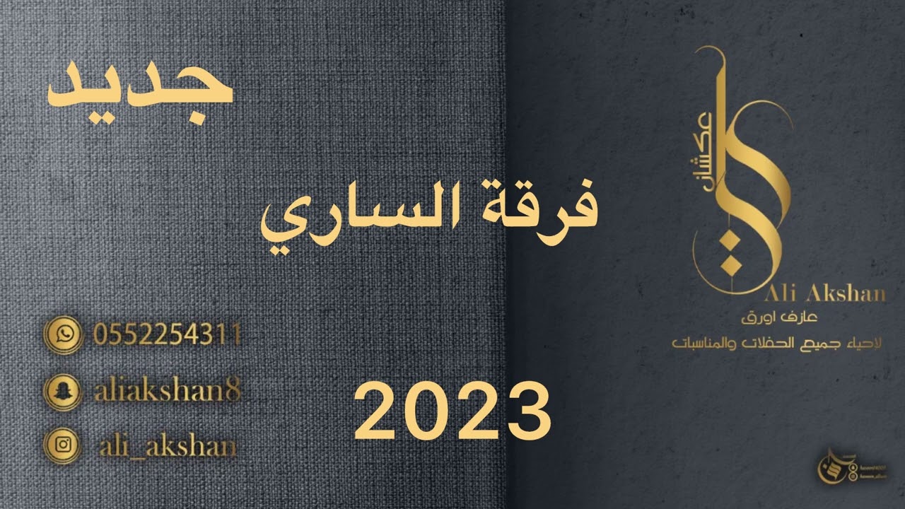 فهد السبيعي 2023 سرى ليل وجاء ليل