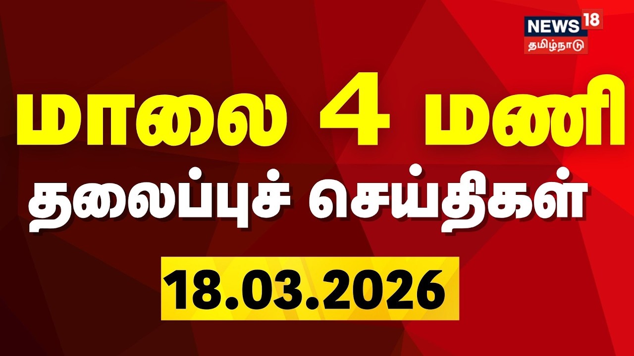 Today Headlines | மாலை 4 மணி தலைப்புச் செய்திகள் | DMK | ADMK | TVK |  TN Election 2026