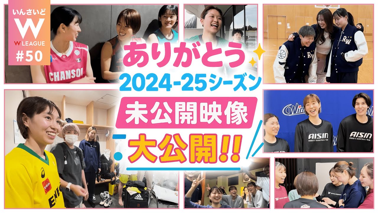 【いんさいどWリーグ #50】2024-25シーズンの未公開映像大公開スペシャル！