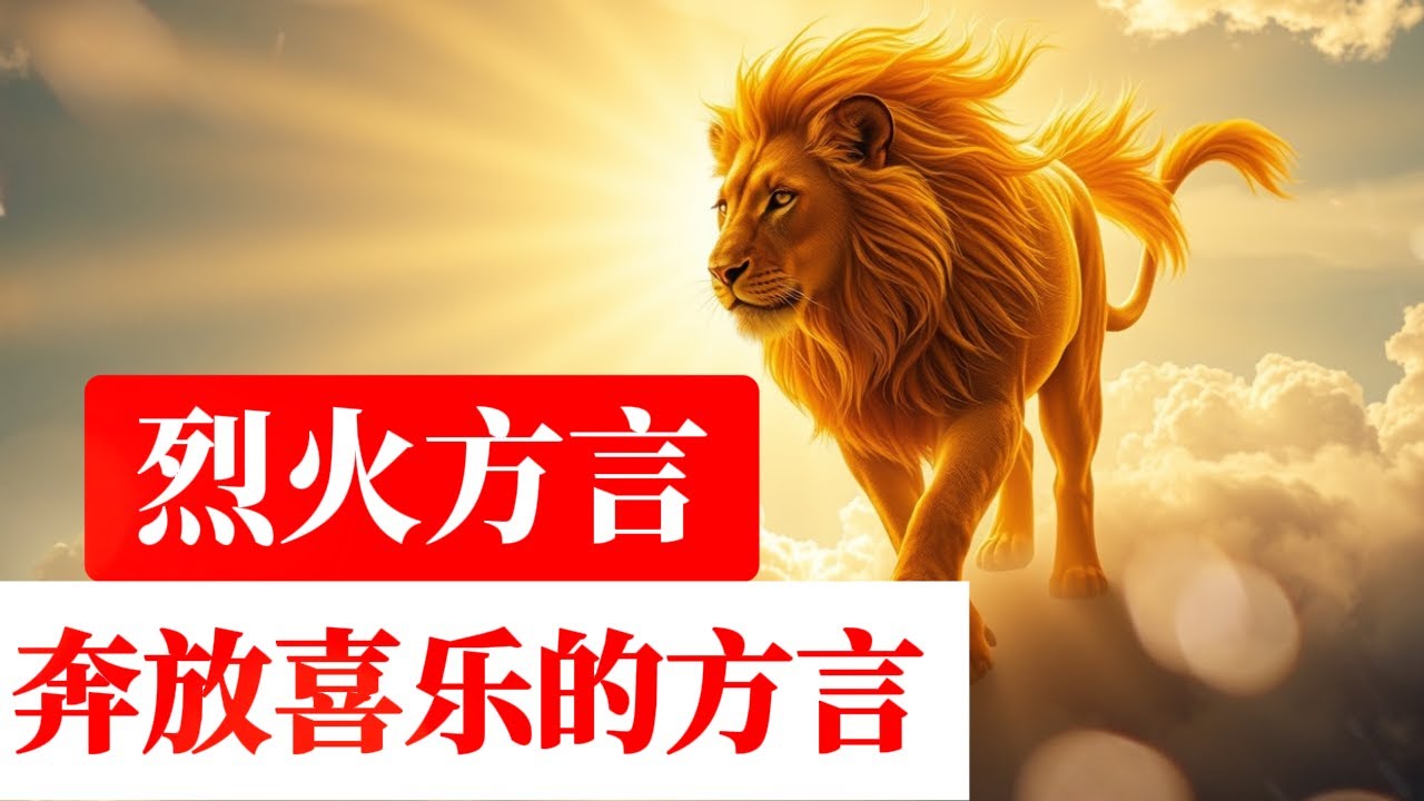 来到喜乐的神面前，说出喜乐奔放的方言｜纯净版方言祷告｜烈火方言