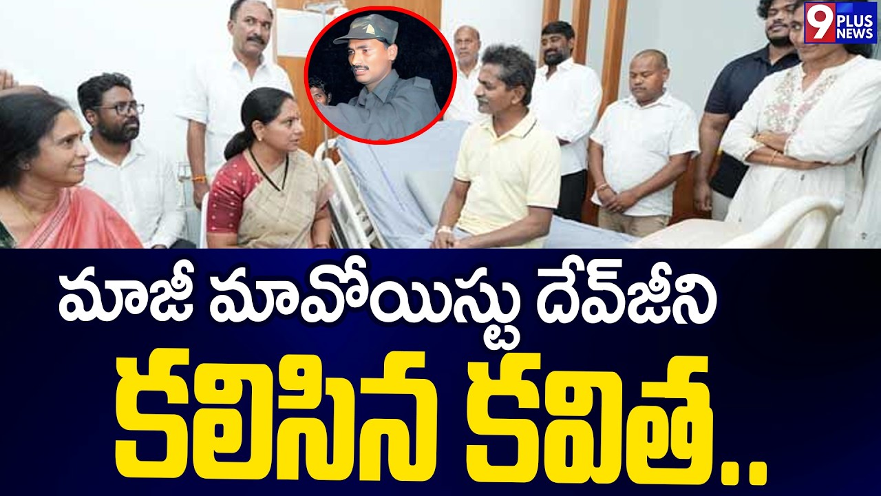 మాజీ మావోయిస్టు దేవ్&zwnj;జీని కలిసిన కవిత | Kalvakuntla kavitha | maoist devji | 9plusnews