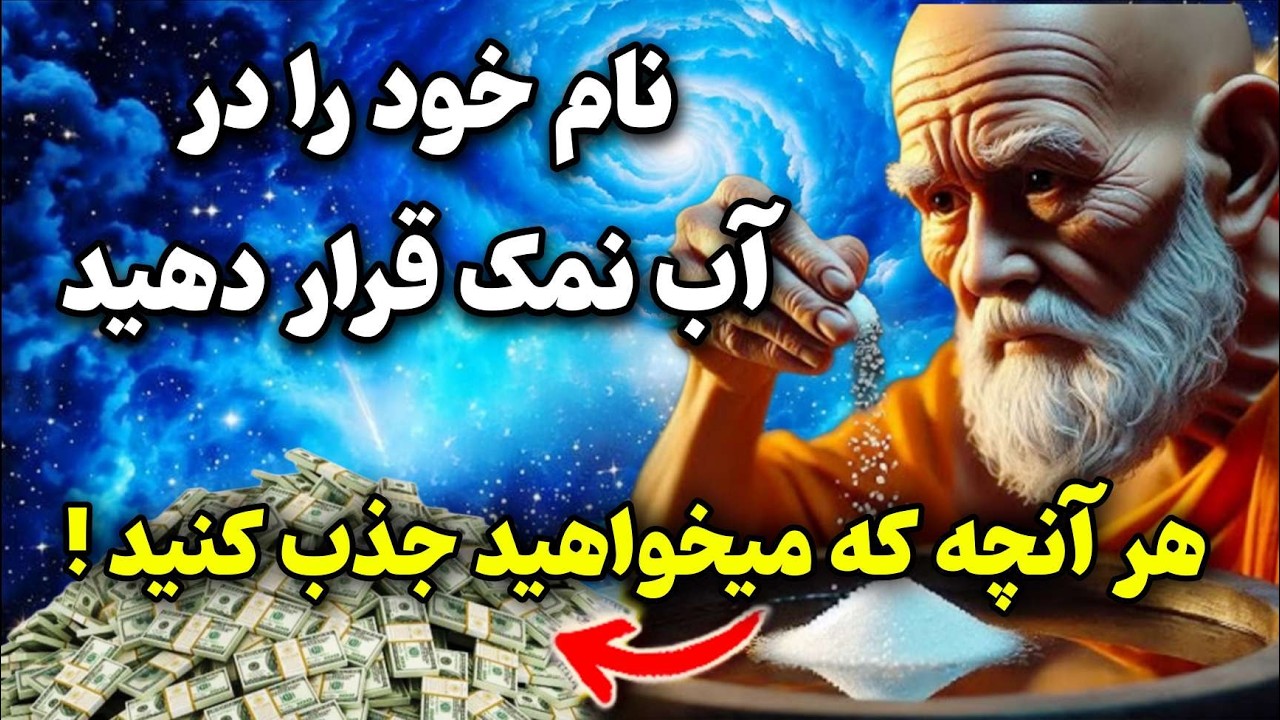 جذب خواسته ها با نمک:قوی ترین تکنیک بودایی جذب خواسته ها با آب و نمک که مثل جادو عمل میکنه💥