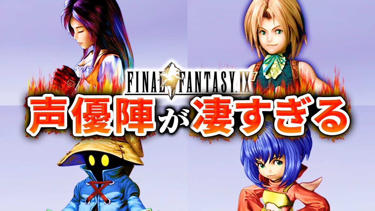 【ついにリメイク！？】FF9の声優が凄かったのでまとめてみた