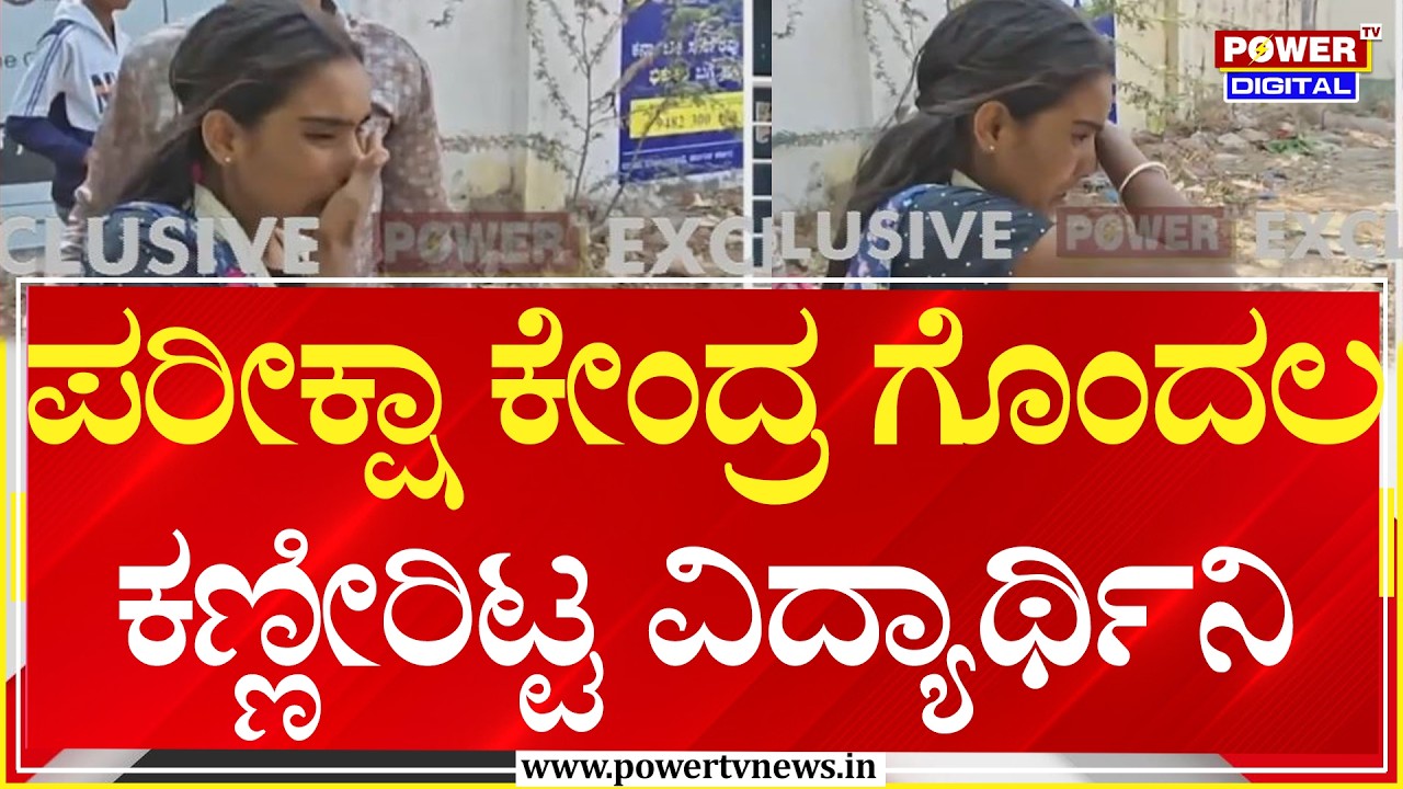 Yadagiri : ಪರೀಕ್ಷಾ ಕೇಂದ್ರ ಗೊಂದಲ ಕಣ್ಣೀರಿಟ್ಟ ವಿದ್ಯಾರ್ಥಿನಿ | SSLC Exam  | Power Tv News