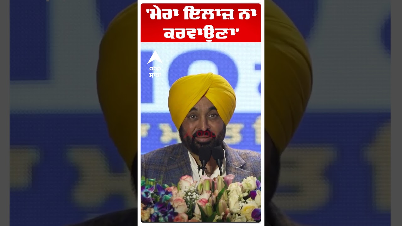 'ਮੇਰਾ ਇਲਾਜ਼ ਨਾ ਕਰਵਾਉਣਾ' | Cm Bhagwant Mann | Punjab News |Mukh Mantri Sehat Yojna | Abp Sanjha