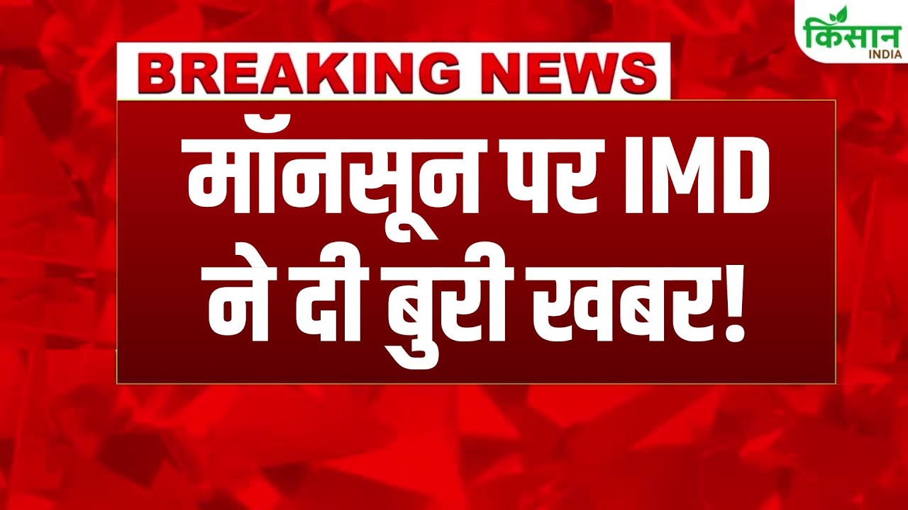 #breakingnews IMD's Alarming Alert on Monsoon 2026! IMD's Forecast for June to September Rainfall!