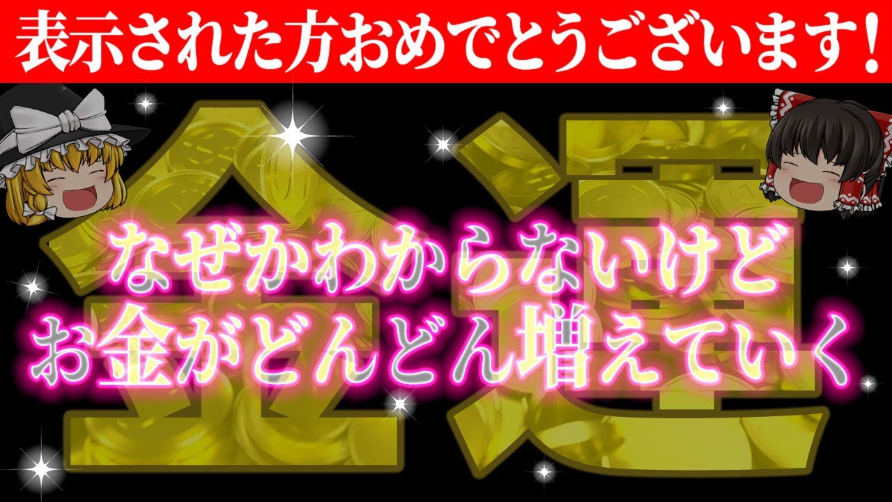 【⚠️二度と表示されません】勝手に巨億が貯まる秘訣！この動画を見れば金運が一変し天を突き抜ける【総集編-金運】【睡眠用・作業用BGM】【ゆっくり解説】【スピリチュアル】