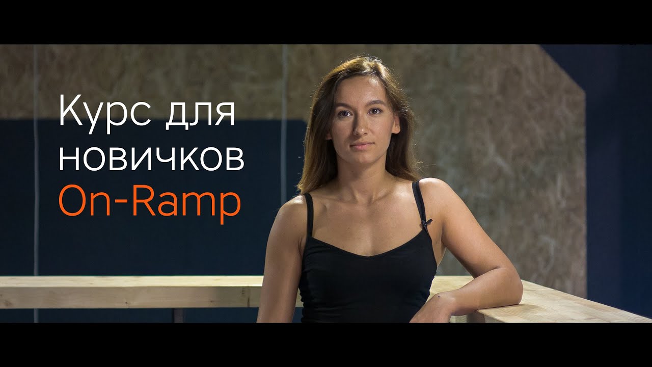 On-Ramp &mdash; Курс для новичков в CrossFit Redyar