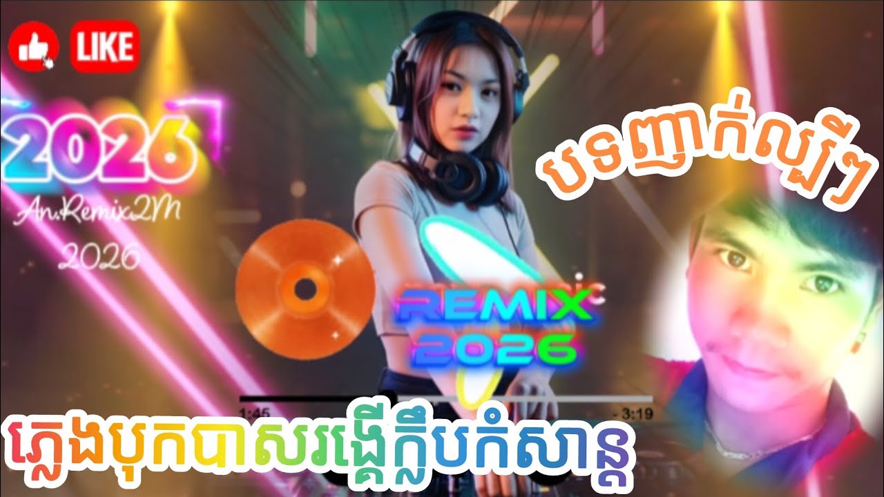 កំពង់ល្បីខ្លាំង💫#2026 ☢️បទថ្មី🚦[Dj REMIX2026]📳បទល្បីក្នុង tik tok #Remix2026 #រីមិចល្បីៗ