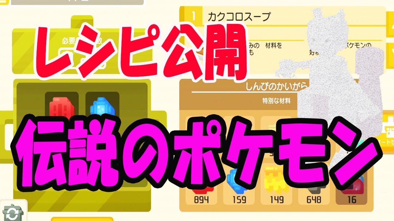 【ポケモンクエスト】伝説のミュウツーのレシピはこれ！！実際に作ってみた！