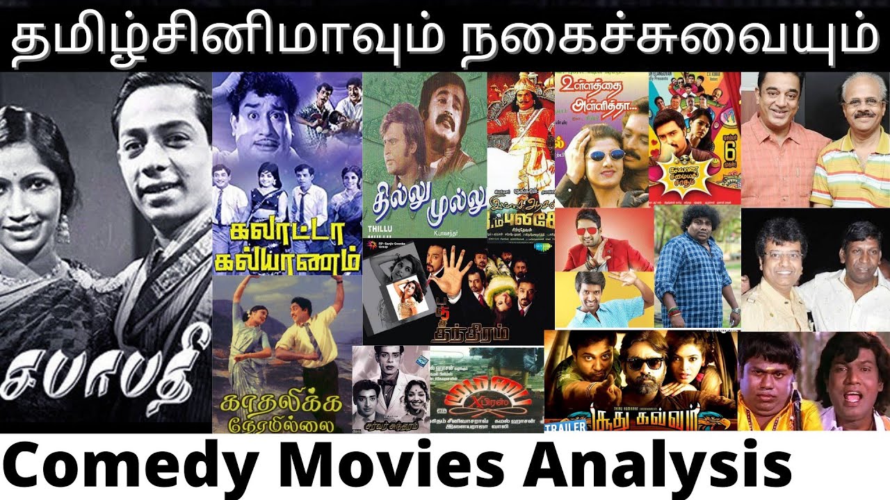 தமிழ் சினிமாவில் நகைச்சுவை படங்கள் ஓர் ஆய்வு | Tamil Comedy Movies | Comedy Actors | Movies Analysis
