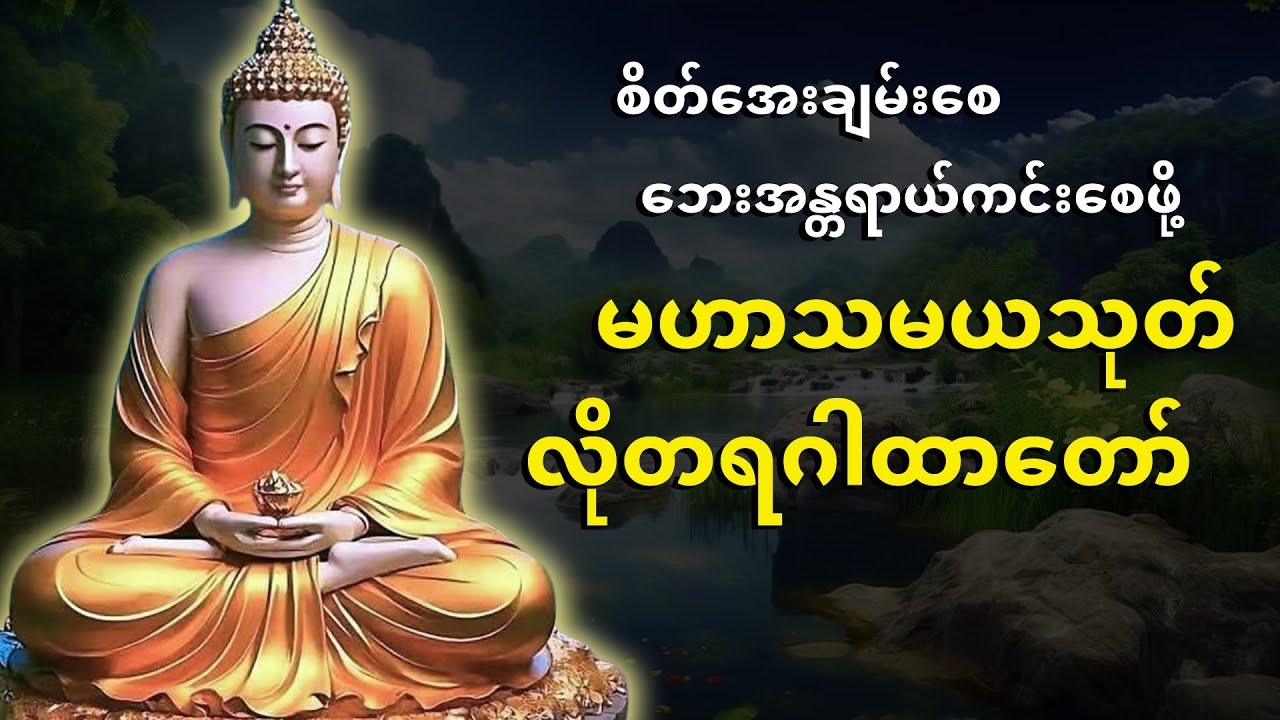စိတ်အေးချမ်းစေ ဘေးအန္တရာယ်ကင်းစေဖို့ 