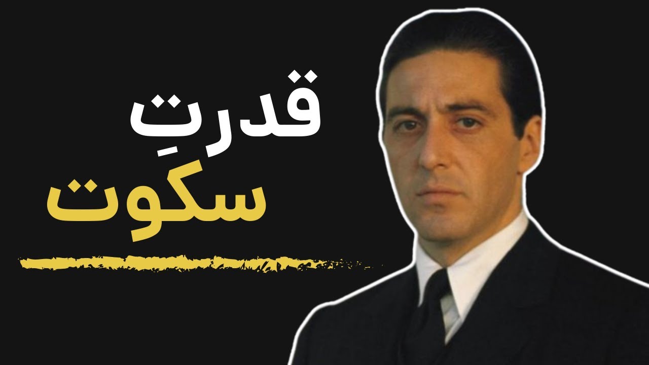 راز های قدرت نهفته در سکوت: بررسی روانشناختی سکوت در فیلم پدرخوانده توسط ویتو و مایکل کورلئونه