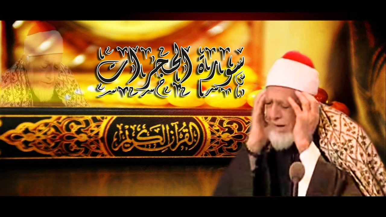 سورة الحجرات للشيخ أحمد محمد عامر - المصحف المرتل تسجيلات الإذاعة المصرية