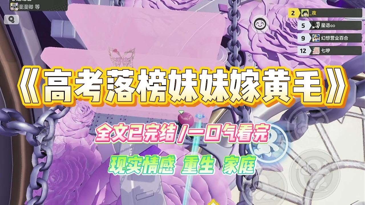 《高考落榜妹妹嫁黄毛》妹妹高考落榜，让我辞去工作去陪她复读。父母拿出全部积蓄送她去贵校，最后勉强过了本科线。#小说 #故事 #爽文 #大女主 #重生 #复仇 #现实情感 #家庭