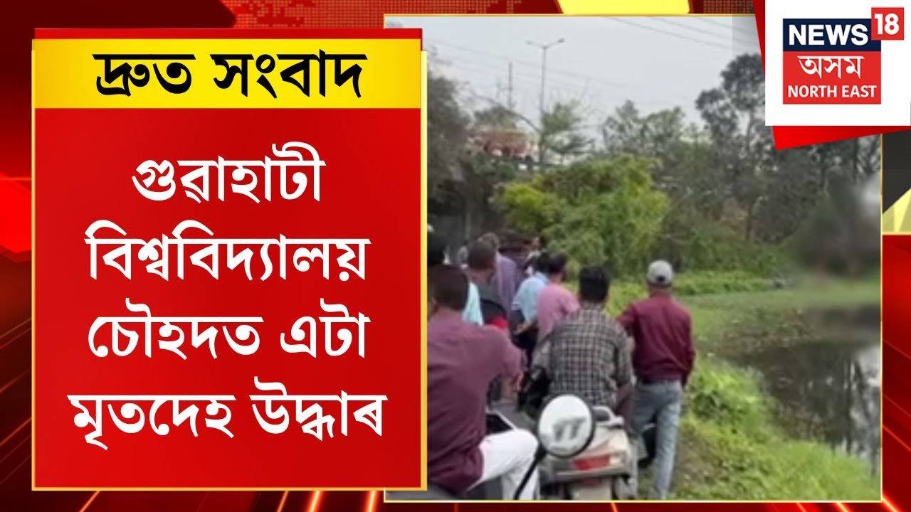 SPEED NEWS | Gauhati University ছাত্ৰী নিবাসৰ সন্মুখৰ এটা পুখুৰীত উদ্ধাৰ মৃতদেহ