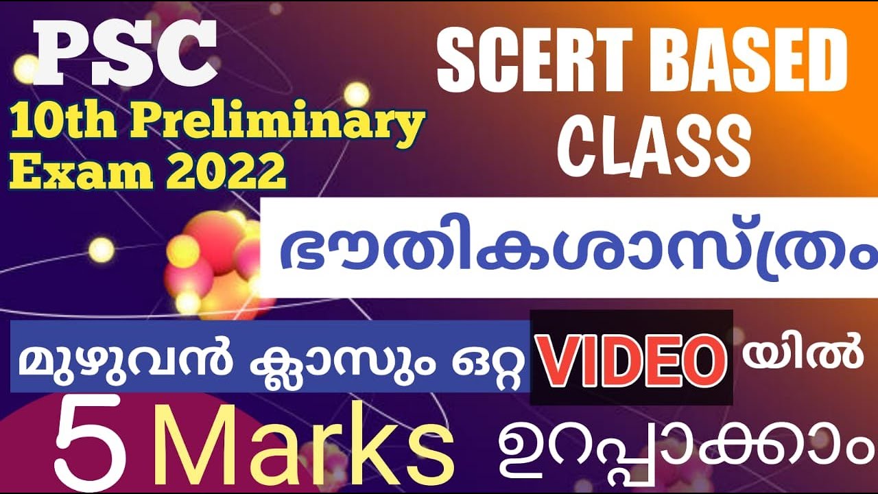 ഭൗതിക ശാസ്ത്രം മുഴുവൻ  ഭാഗങ്ങളും ഒറ്റ ക്ലാസ്സിൽ|10th preliminary|class @LGS Topper