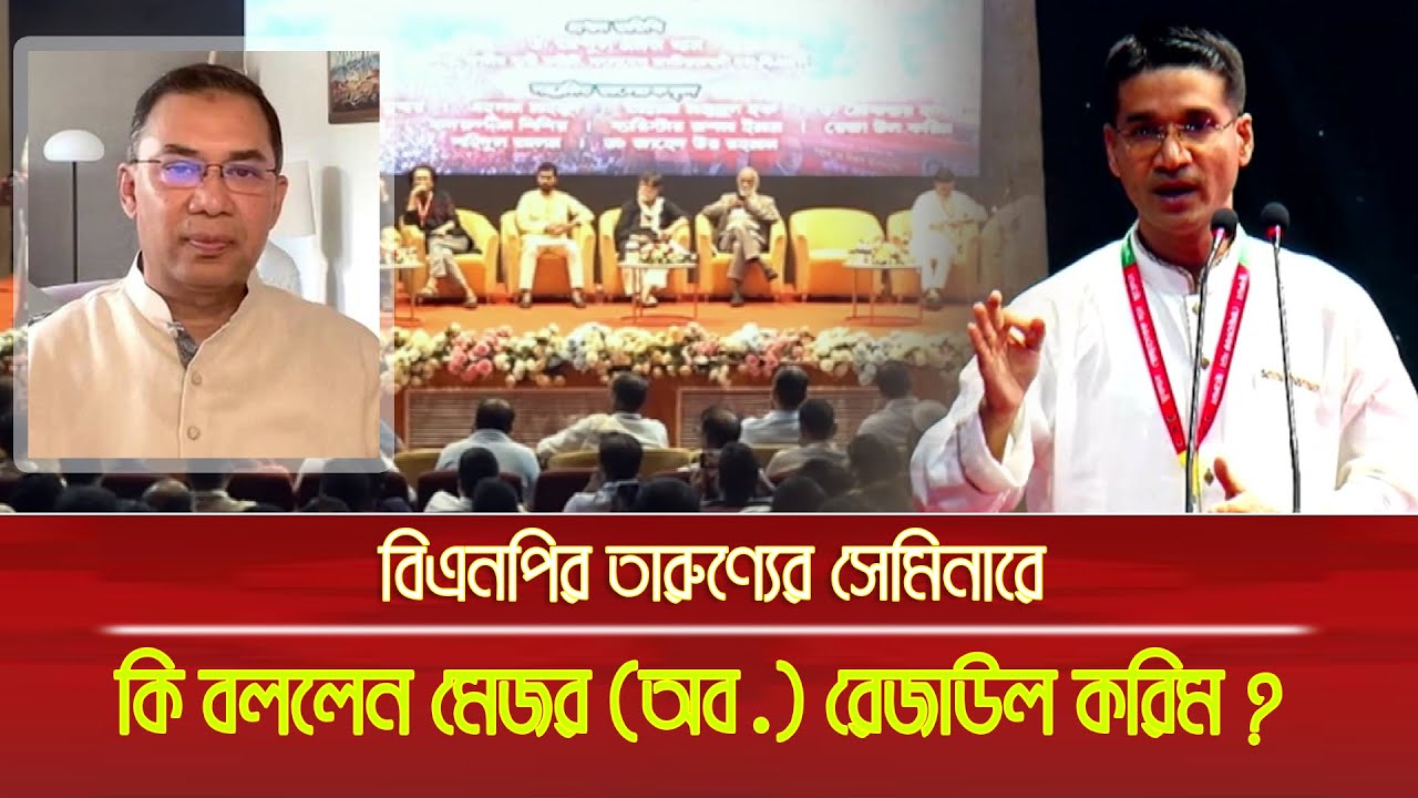 বিএনপির তারুণ্যের সেমিনারে রাজনৈতিক বিশ্লেষক মেজর রেজাউল করিম (অব.) কি বললেন ? Major Rezaul Karim