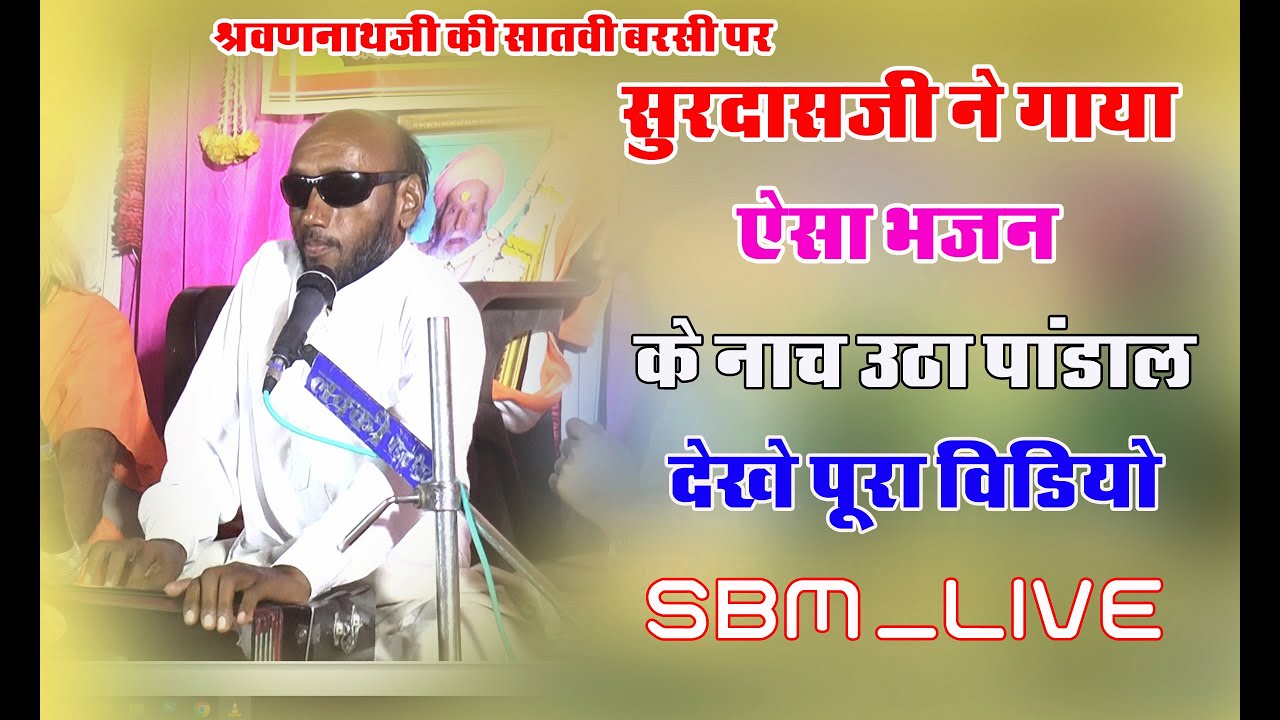 सूरदास जी ने ऐसा गाया भजन की ढोलक वादक का छुटा पसीना