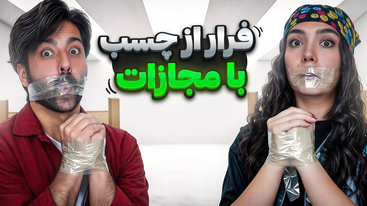 چالش فرار از چسب با مجازات فلک|funny scape challenge