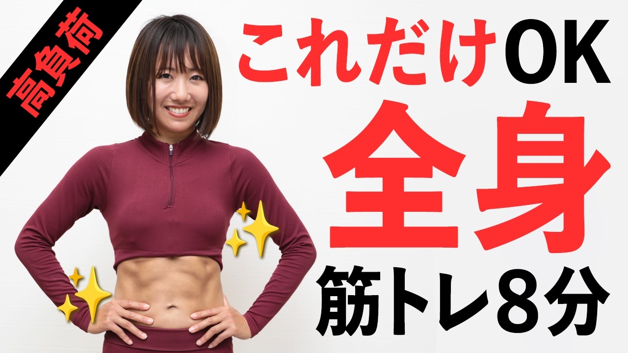 【高負荷】全身を一気に追い込む8分間トレーニング