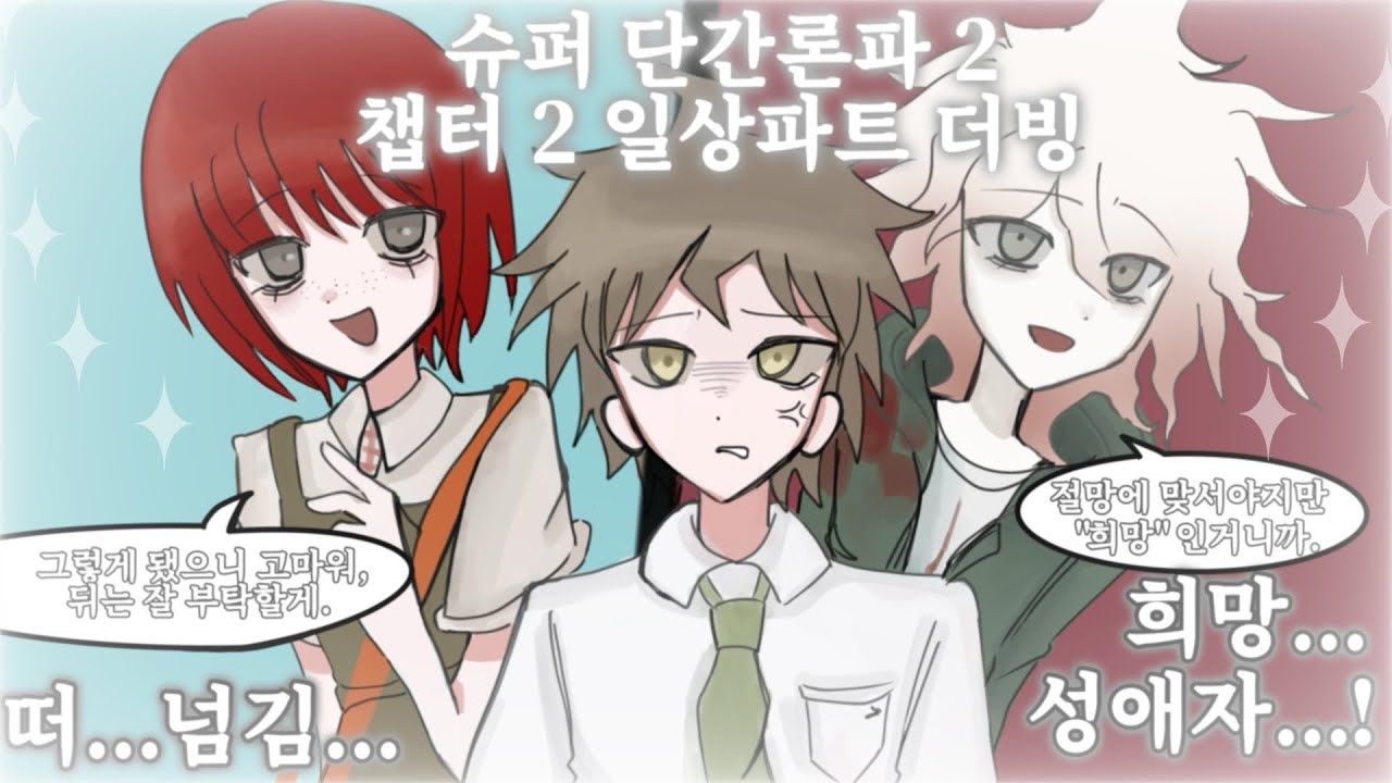 [이없단더] 슈퍼 단간론파 2 / 챕터2 일상파트 더빙