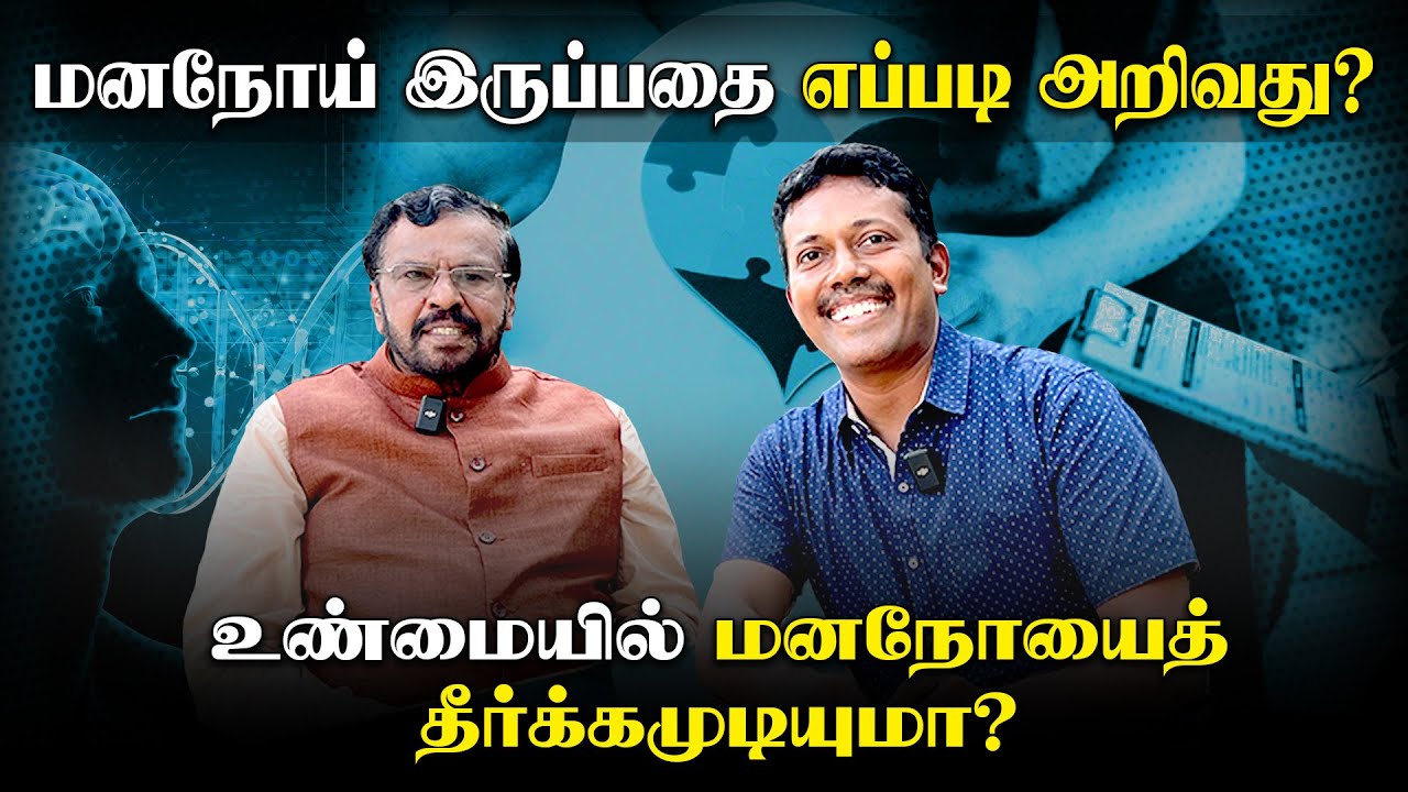 அனைவருக்கும் இந்த விழிப்புணர்வு தேவை! | How to Identify Mental Illness in Tamil | chatwithKC