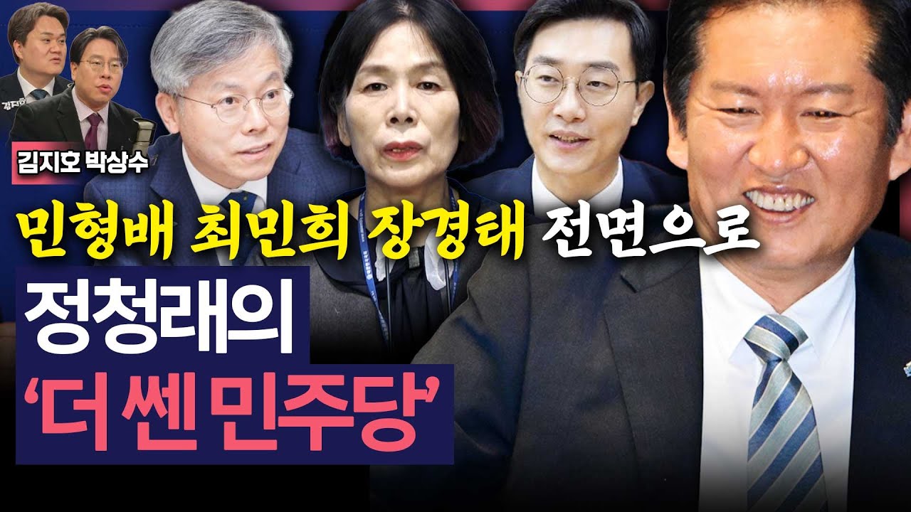 [이슈&피플] 정청래의 더 쎈 민주당? 박상수 