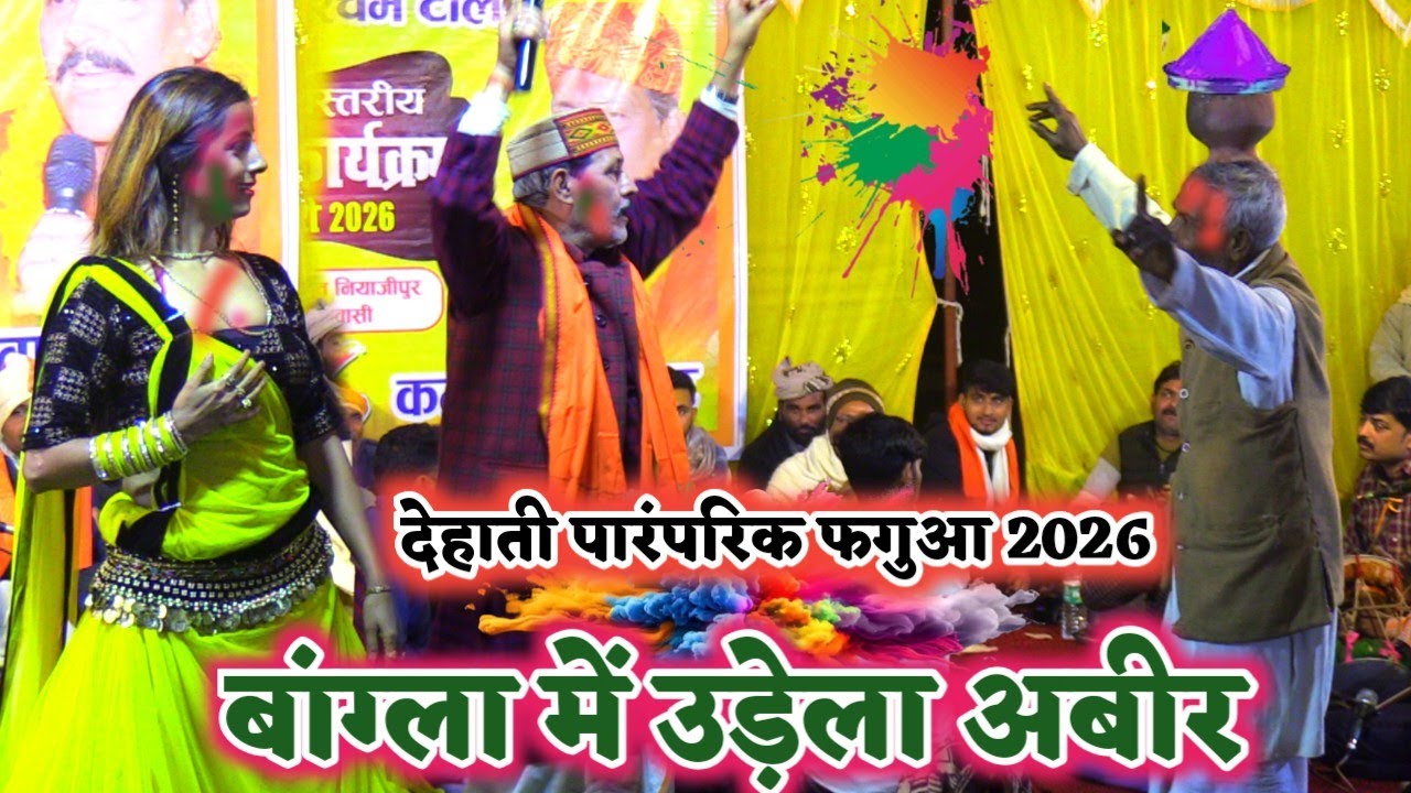 #कमलबास कुंवर का देहाती #पारंपरिक फगुआ 2026 | बांग्ला में उड़ेला अबीर | kamalbas Kunwar ka holi 