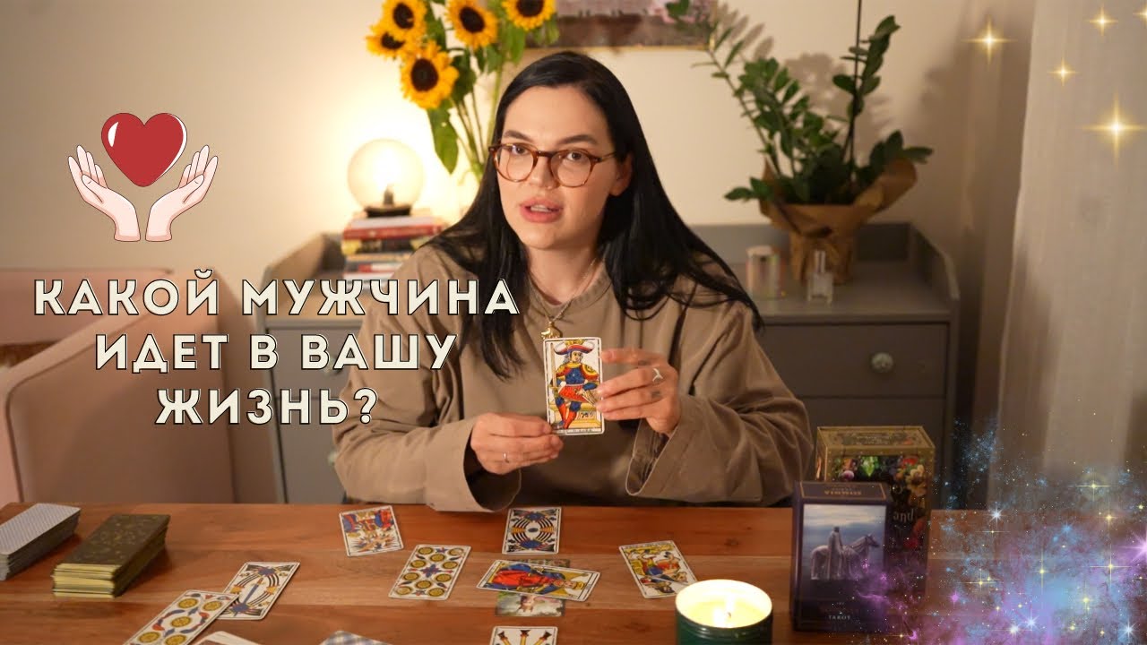 ❤️Какой мужчина идет в вашу жизнь? 