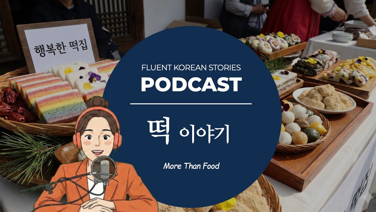 What “떡” Means to Koreans | History, Culture & Language | 한국인에게 떡이란? | Korean Podcast