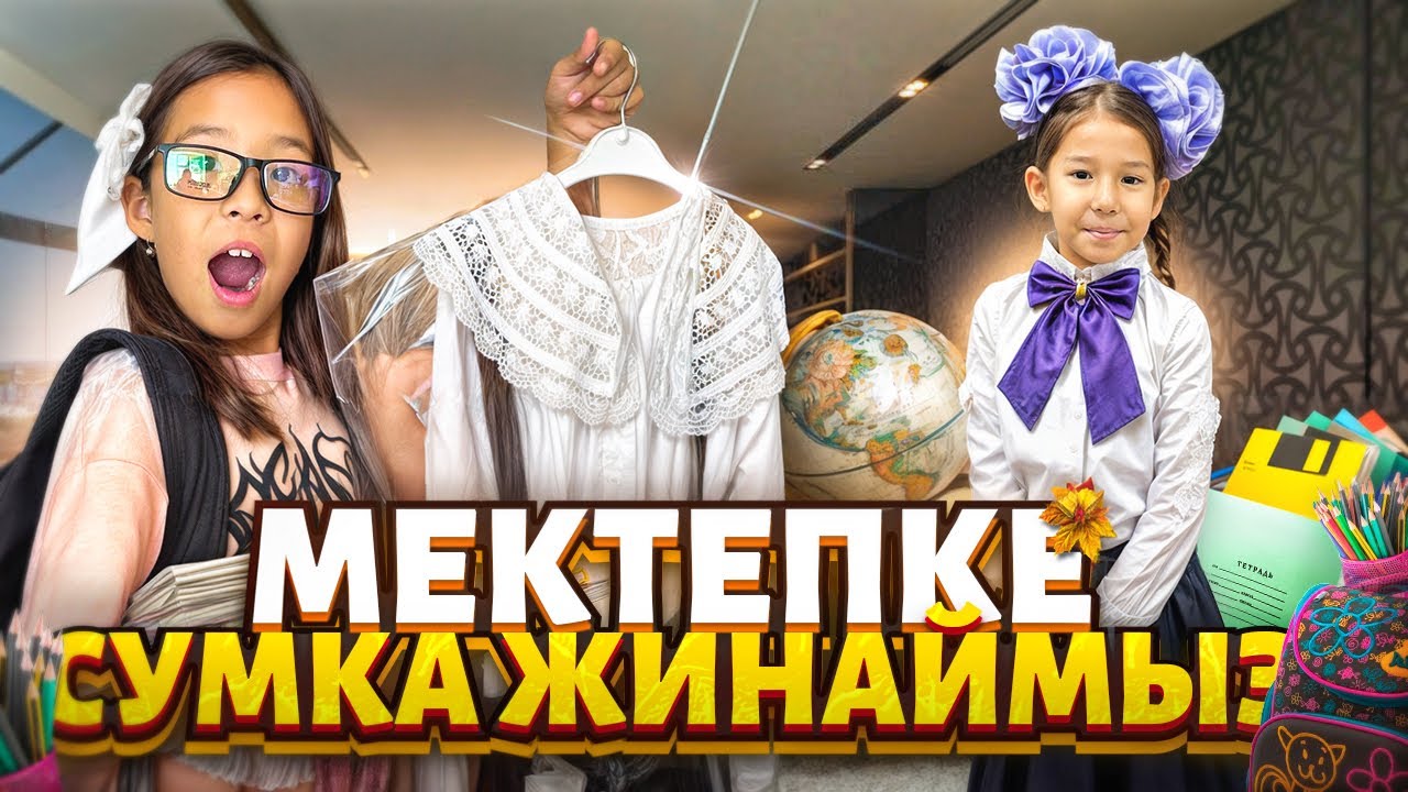 МЕКТЕПКЕ СУМКА ЖИНАЙМЫЗ😍💐| МАМА НЕГЕ РҰҚСАТ ЕТПЕЙДІ?😢😭