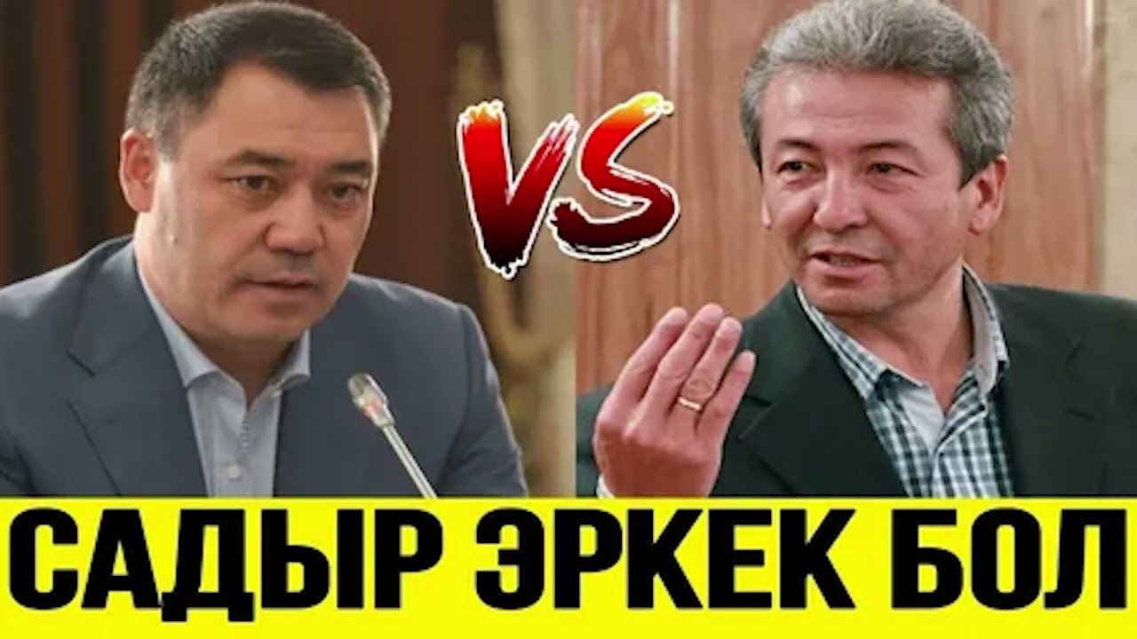 САДЫР ЖАПАРОВ МЕНЕН МАДУМАРОВДУН КИМИСИ ЖЕҢЕТ!