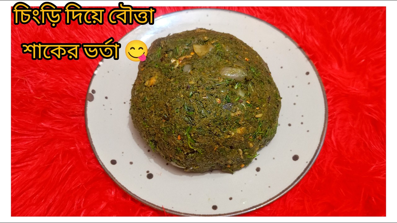 🍤চিংড়ি দিয়ে স্পেশাল বৌত্তা শাকের ভর্তা রেসিপি।।Special vegetable stew with shrimp।।Bhuorta recipe!