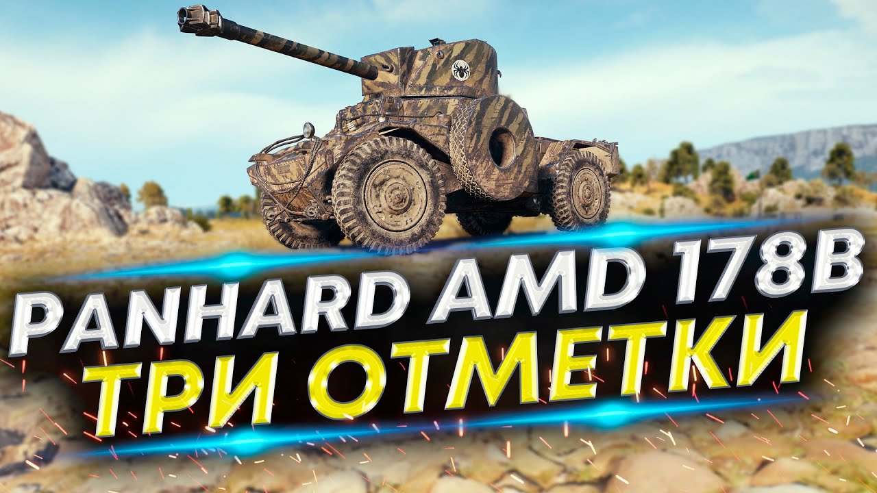 Panhard AMD 178B - Что-то быстро | Три отметки #3