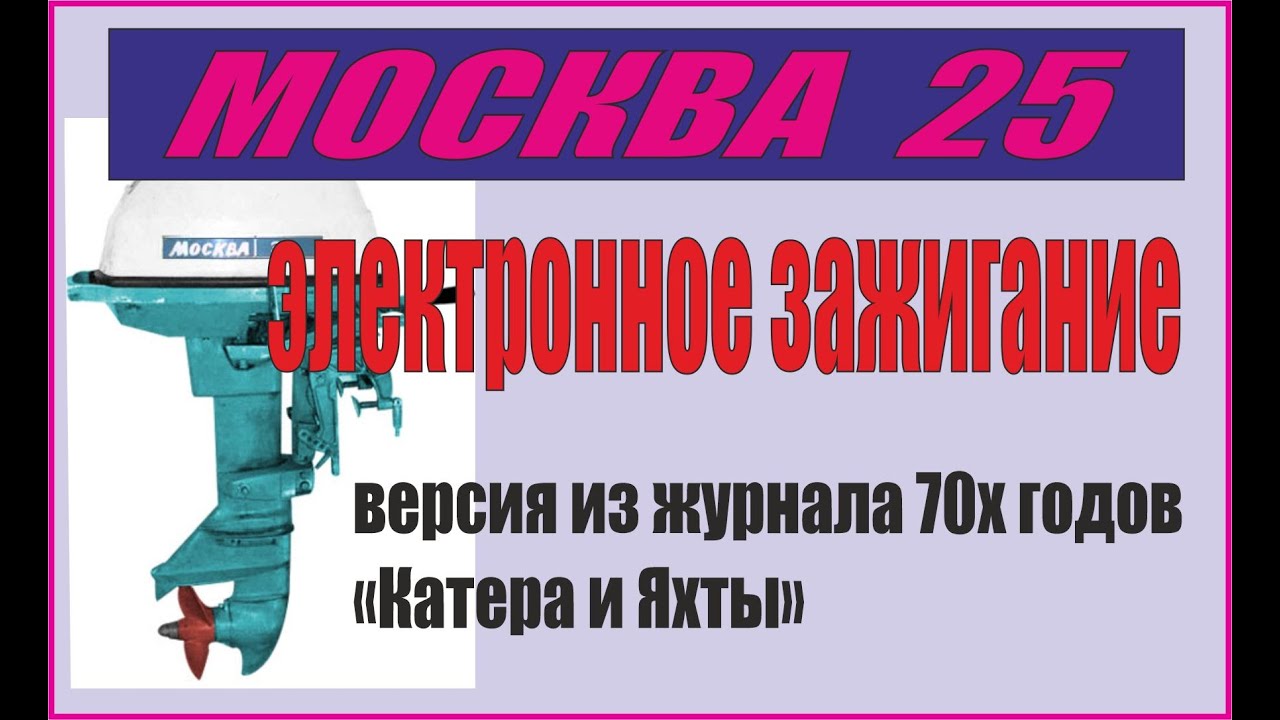 Москва 25 электронное зажигание. По мотивам из журнала 70х годов-Катера и Яхты.