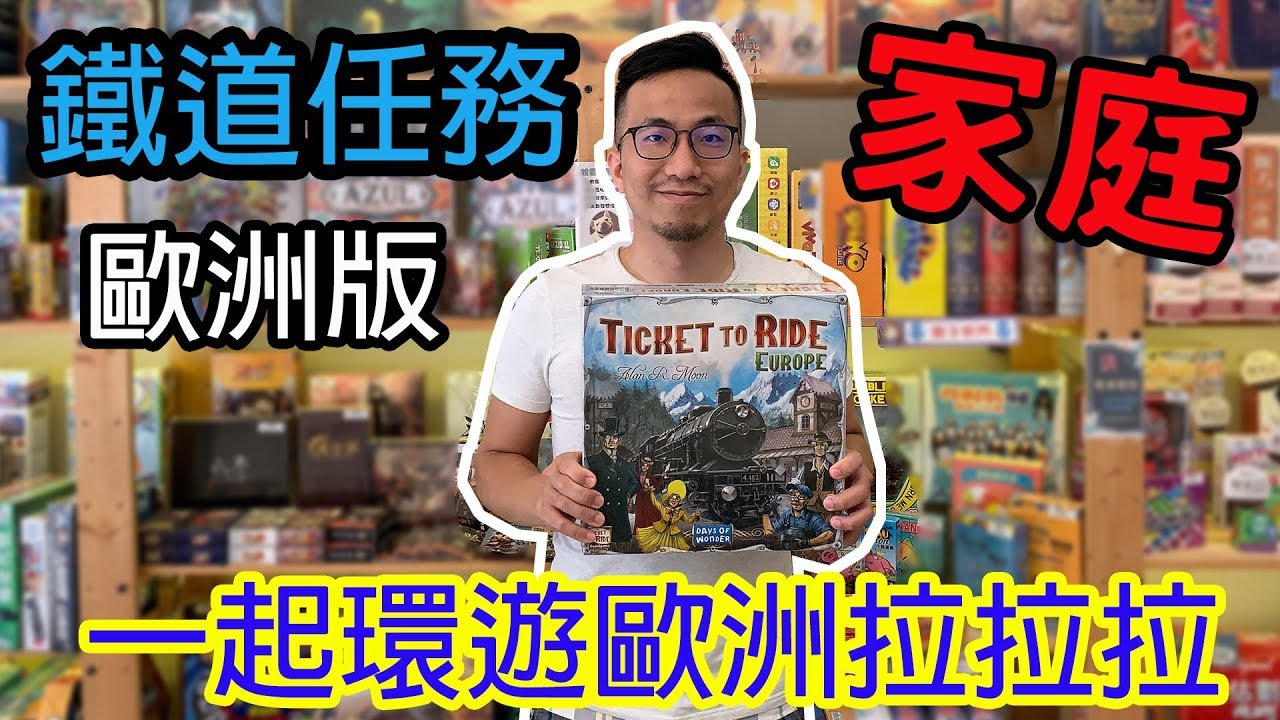 桌遊小教室-鐵道任務歐洲版-桌遊教學試玩#127