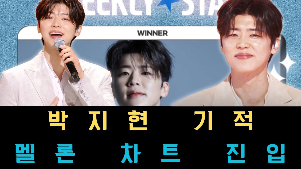 아이돌 가수들의 치열한 경쟁 속에서 박지현이 멜론 차트에 진입한 것이 왜 결코 간단한 일이 아닌지 분석하고 그가 보여준 위대한 도약이 대중음악계에 던지는 묵직한 메시지를 나