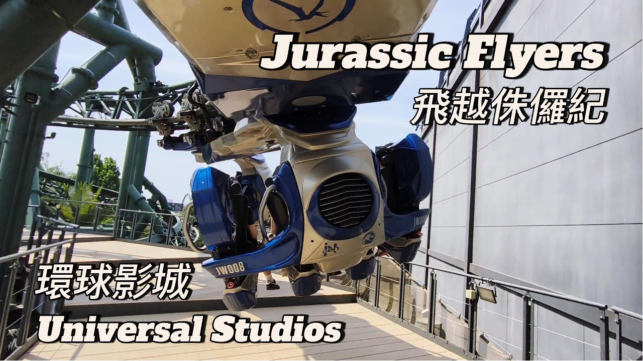 【第一人稱視角】體驗全過程POV 飛越侏儸紀Jurassic Flyers 環球影城Universal Studios 沉浸式體驗