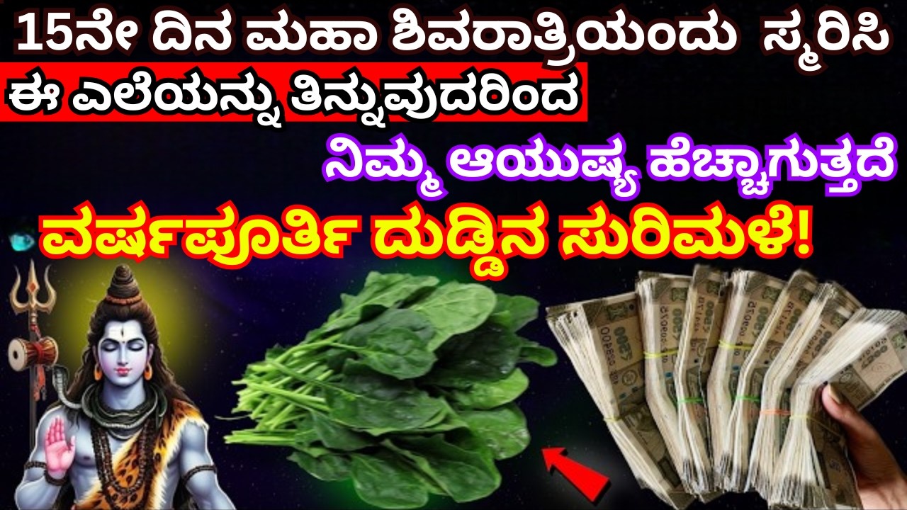 15ನೇ ದಿನ ಮಹಾ ಶಿವರಾತ್ರಿಯಂದು ಸ್ಮರಿಸಿ ಈ ಎಲೆಯನ್ನು ತಿನ್ನುವುದರಿಂದ ನಿಮ್ಮ ಆಯುಷ್ಯ ಹೆಚ್ಚಾಗುತ್ತದೆ।#shivaratri|