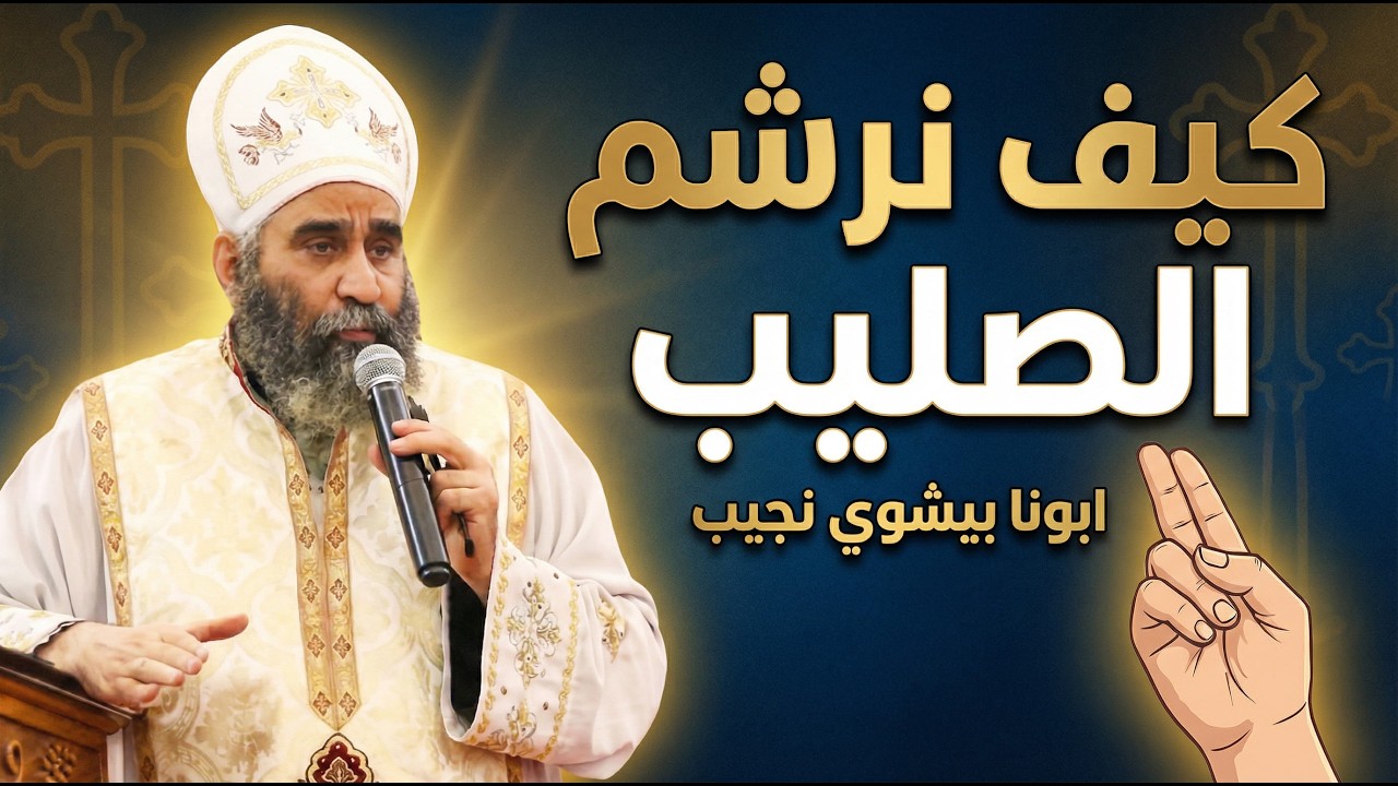 كيف نرشم الصليب - ابونا بيشوي نجيب