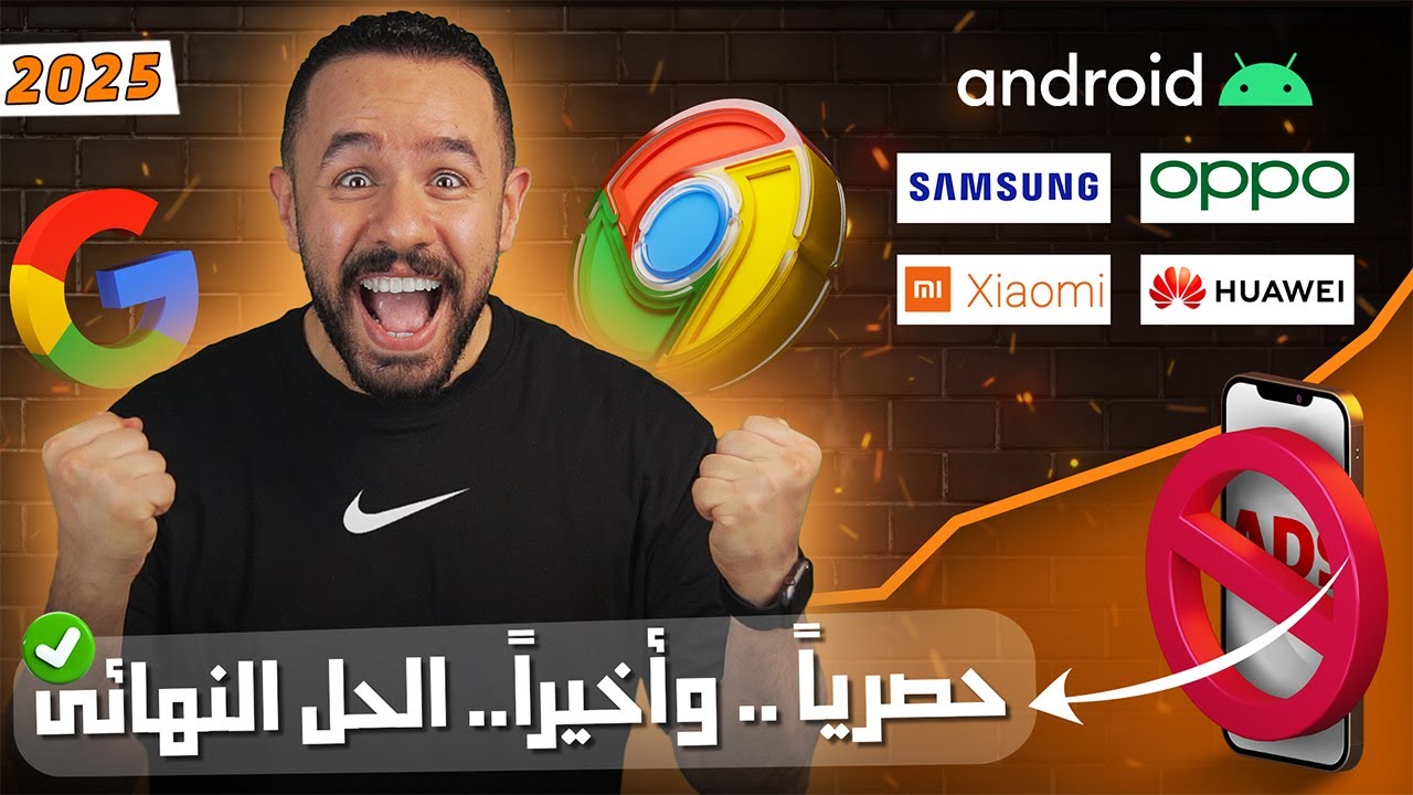 حل مشكلة الاعلانات التي تظهر على الهاتف |كيفيه حذف الاعلانات المزعجه التي تظهر علي شاشه الهاتف فجأه🔥