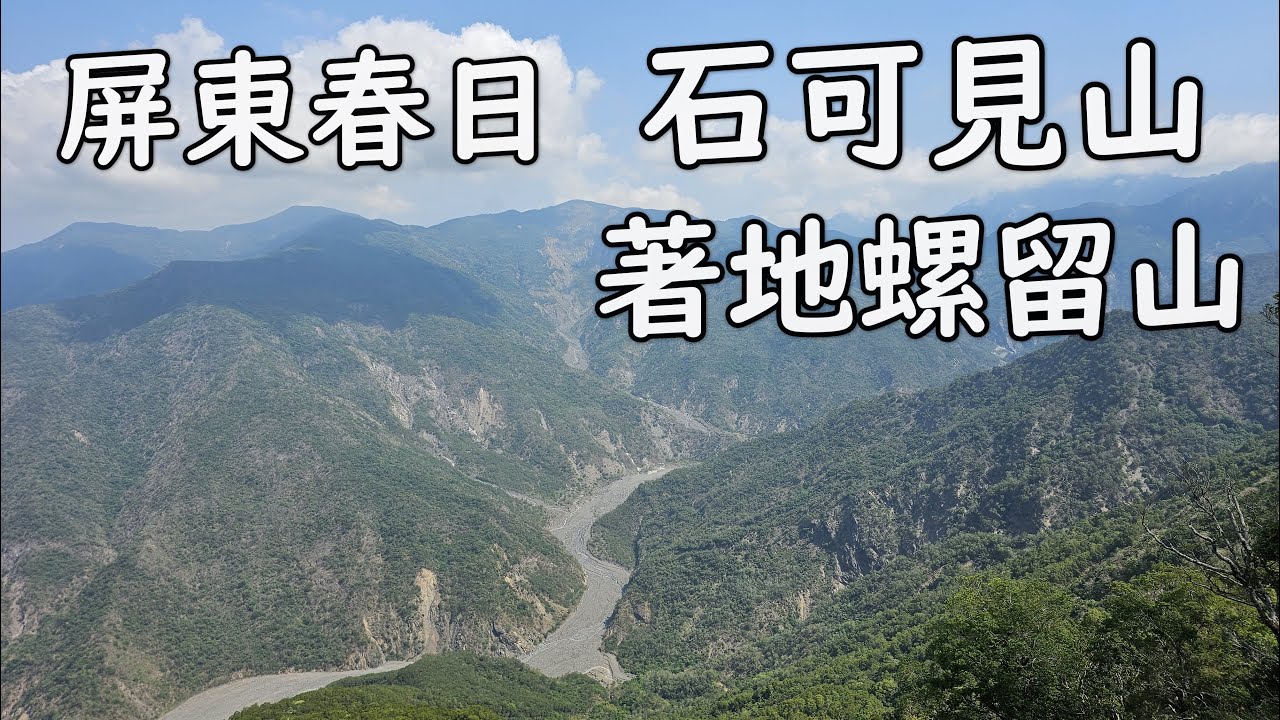 [屏東春日] 石可見山｜著地螺留山