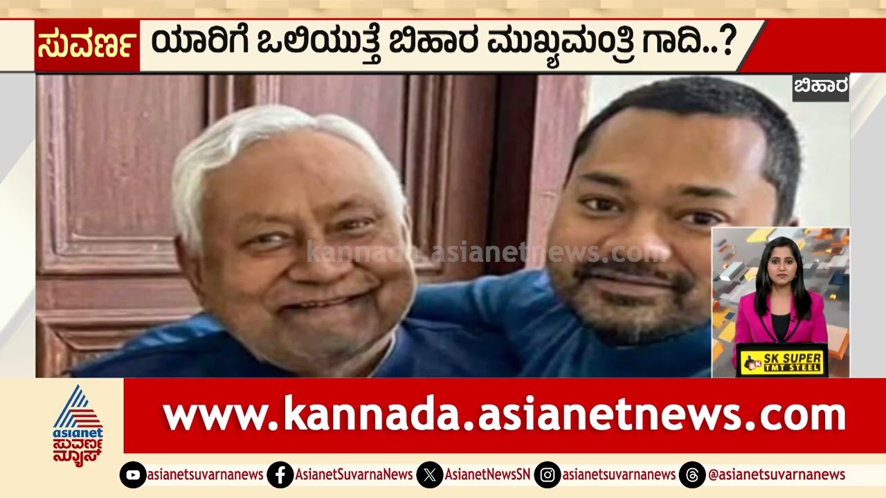 ನಿತೀಶ್ ಕುಮಾರ್ ರಾಜೀನಾಮೆ; ಮಗ ನಿಶಾಂತ್ ಹೊಸ DCM? | Nitish Kumar resignation Bihar politics | Suvarna News