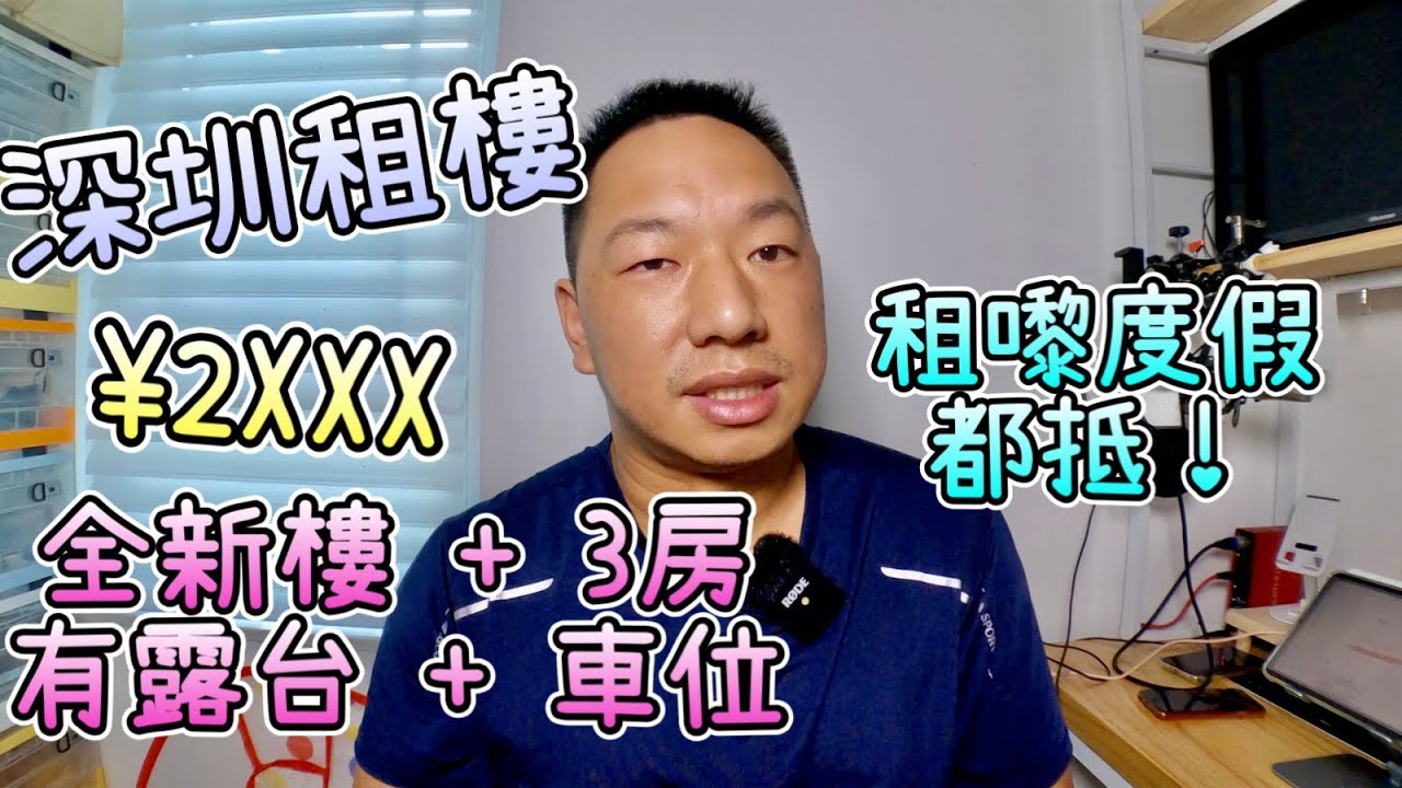 $2XXX 租全新樓 3房＋露台＋車位，我在深圳租房屋的經驗分享，租來度假、暫住、安老｜申請居住證都得，標準租賃合同一齊逐項睇。