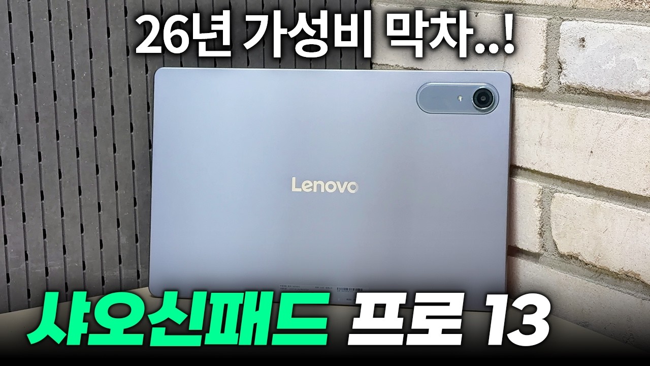 극강의 가성비 등장!!! 2026년 레노버 샤오신패드 프로 13인치 1주일 사용기