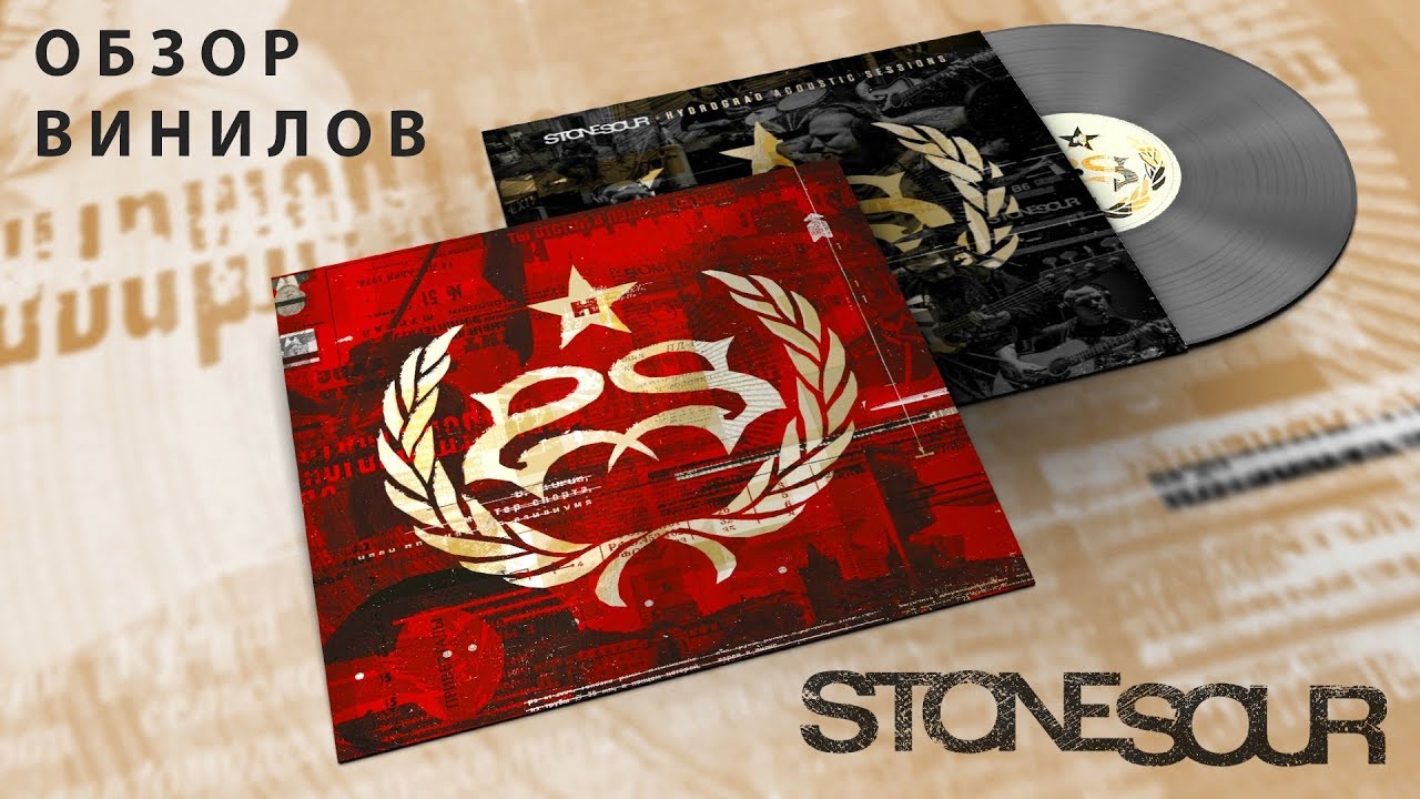 Обзор пластинок Stone Sour - Hydrograd, Hydrograd Acoustic Sessions